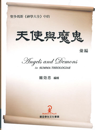 聖多瑪斯《神學大全》中的天使與魔鬼彙編- 天主教台南教區聞道出版社