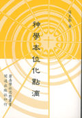 神學本位化點滴
