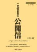 一個退休教授的公開信