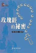 玫瑰經的祕密