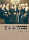 聖安琪的靈修精神