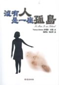 沒有人是一座孤島