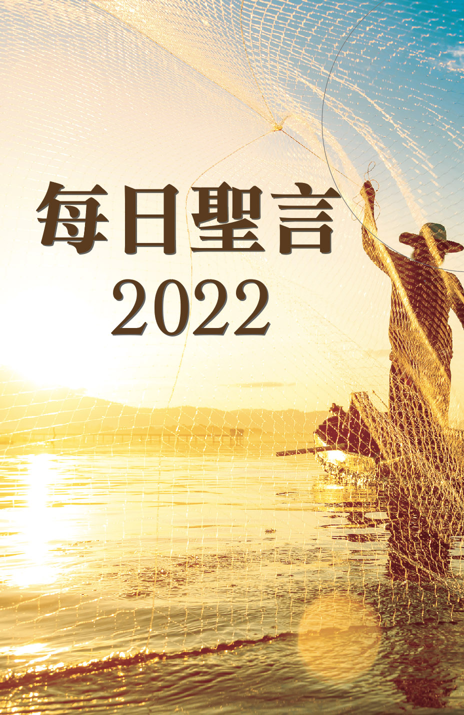 2022每日聖言 天主教台南教區聞道出版社