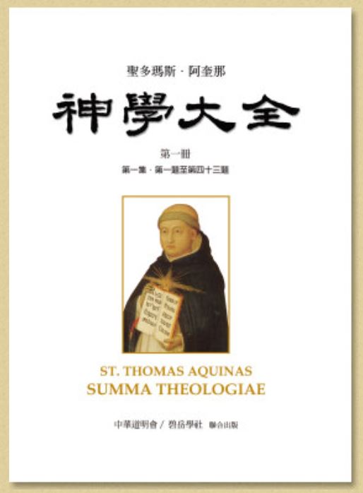 神學大全ST. THOMAS AQUINAS SUMMA THEOLOGIAE(全書十九冊，含索引