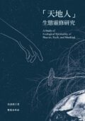 「天地人」生態靈修研究