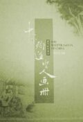 中華殉道聖人畫冊(全彩精裝)